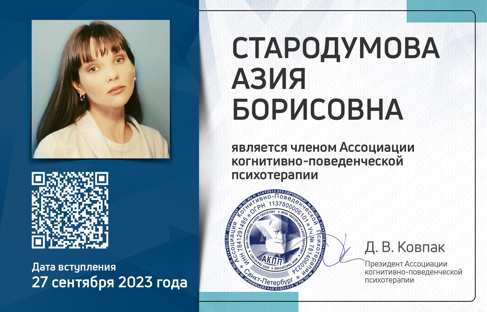 Членская карта АКПП - Азия Стародумова
