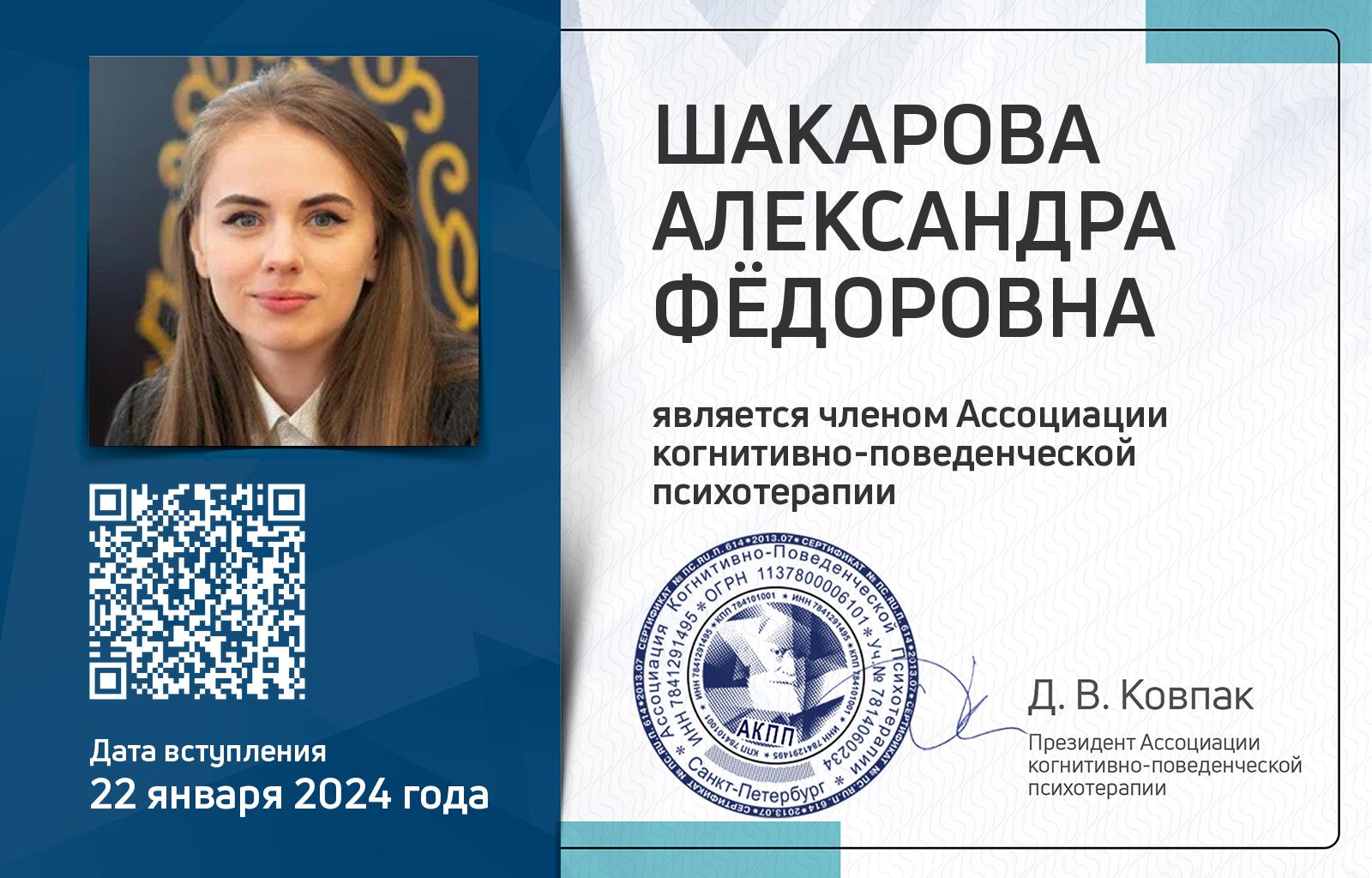 Членская карта АКПП - Александра Шакарова