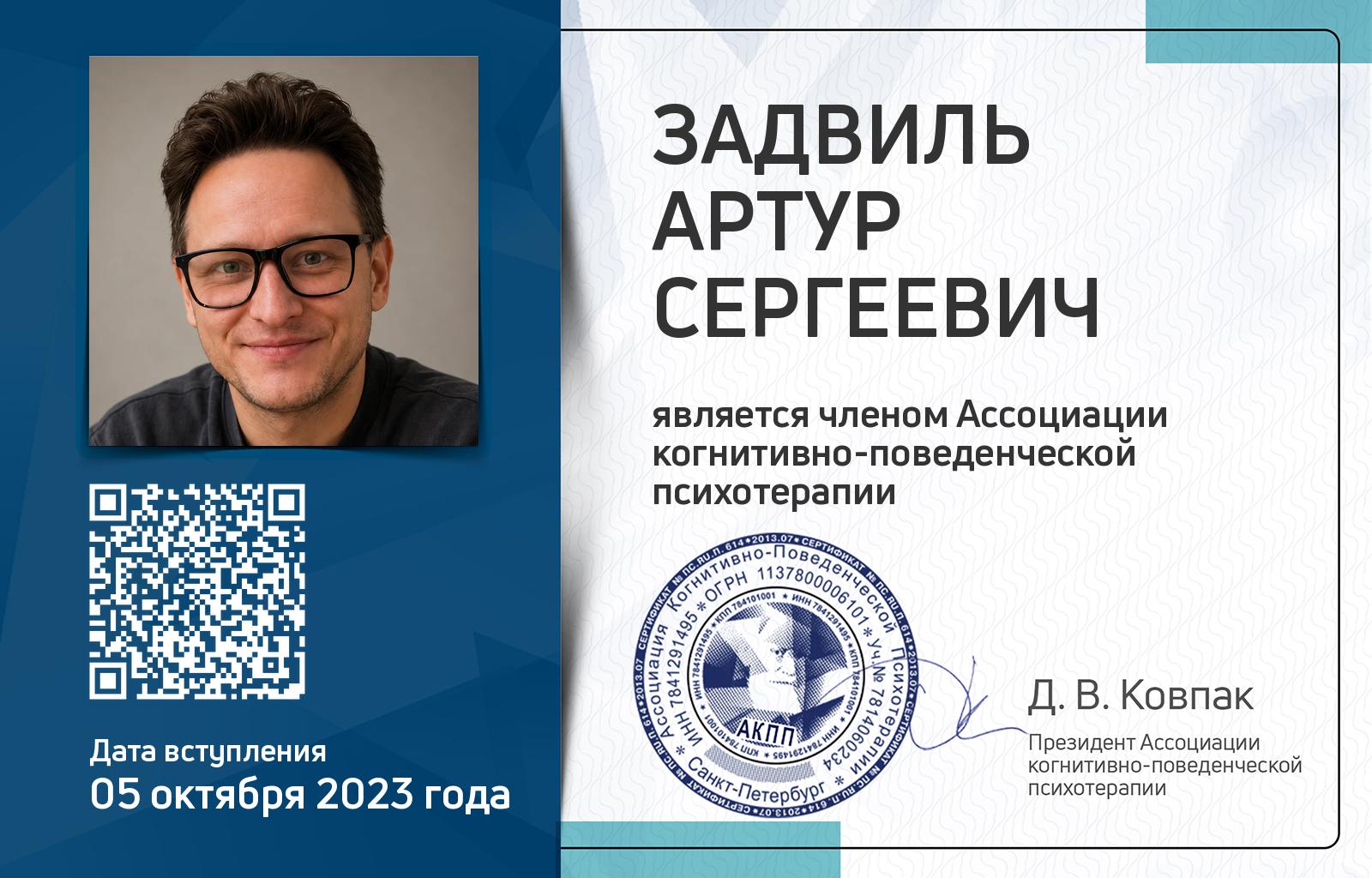 Членская карта АКПП - Артур Задвиль