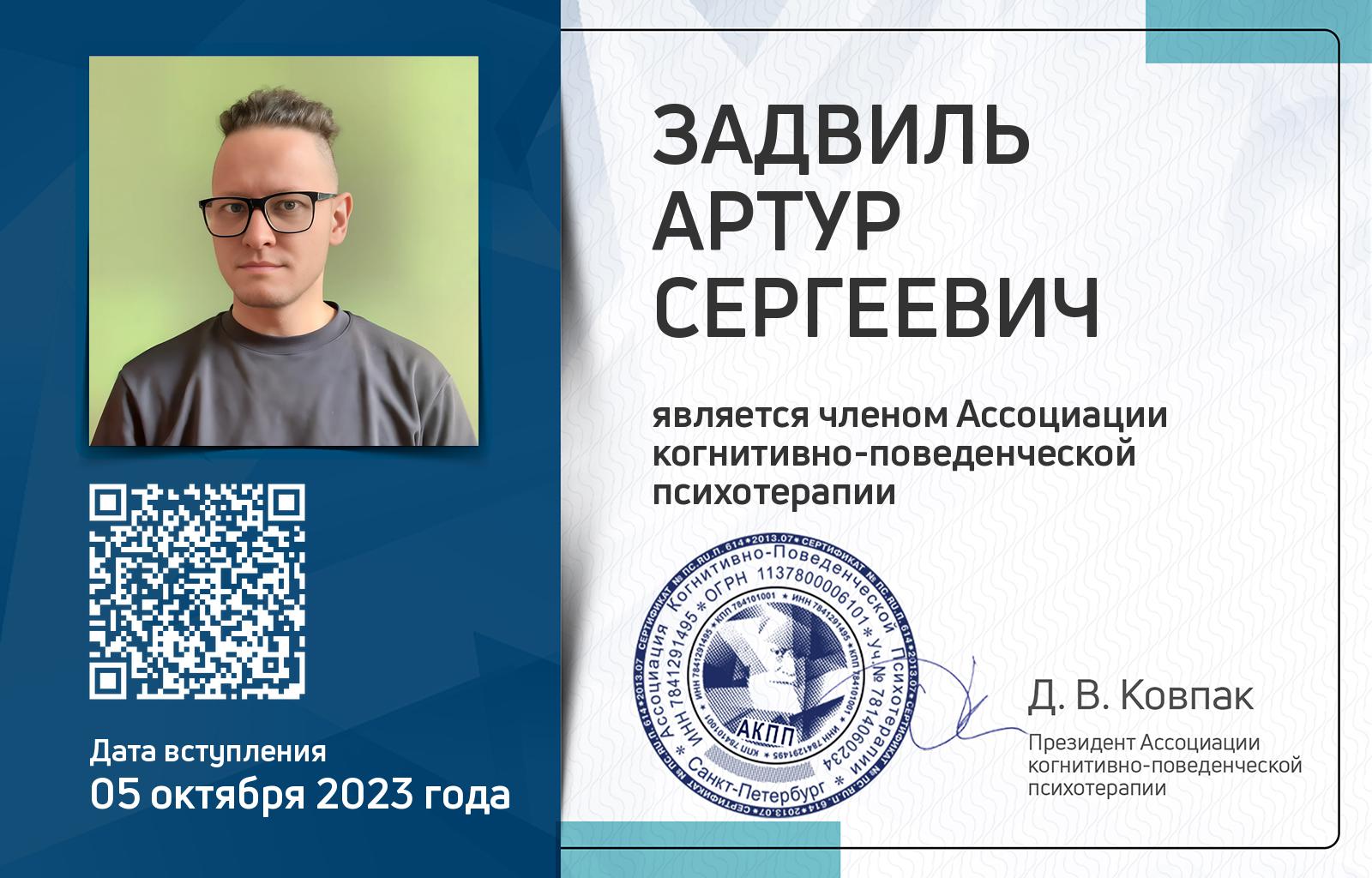 Членская карта АКПП - Артур Задвиль