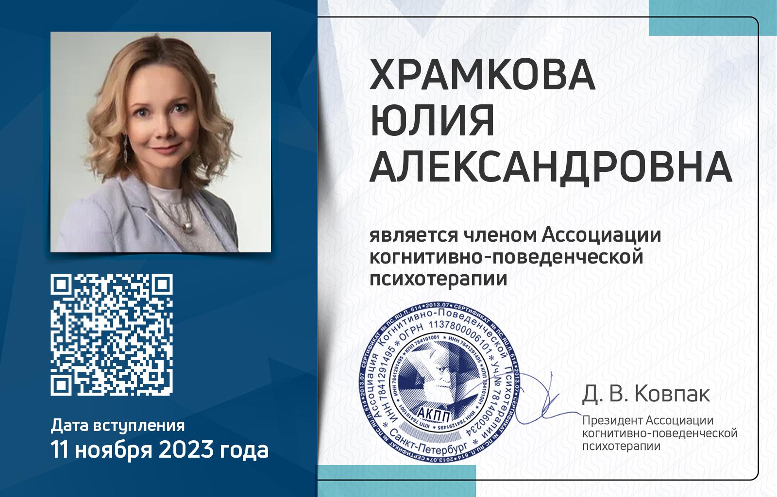 Членская карта АКПП - Юлия Храмкова
