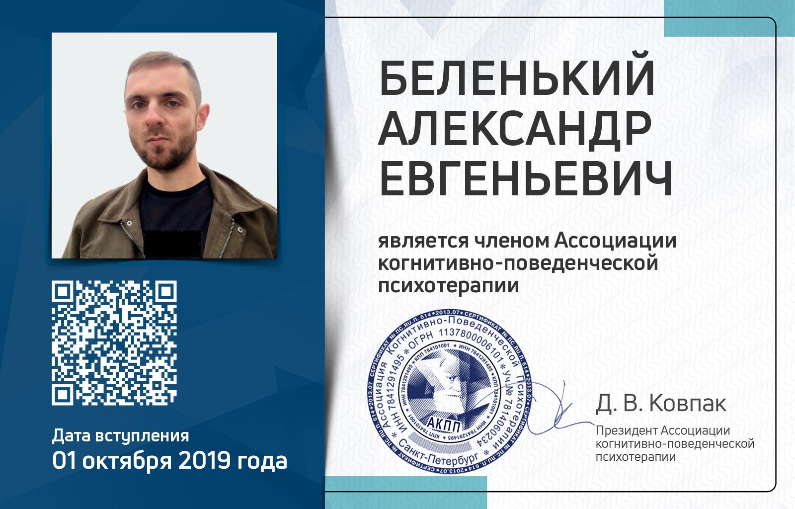 Членская карта АКПП - Александр Беленький