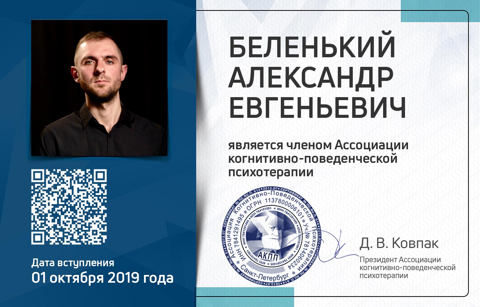 Членская карта АКПП - Александр Беленький