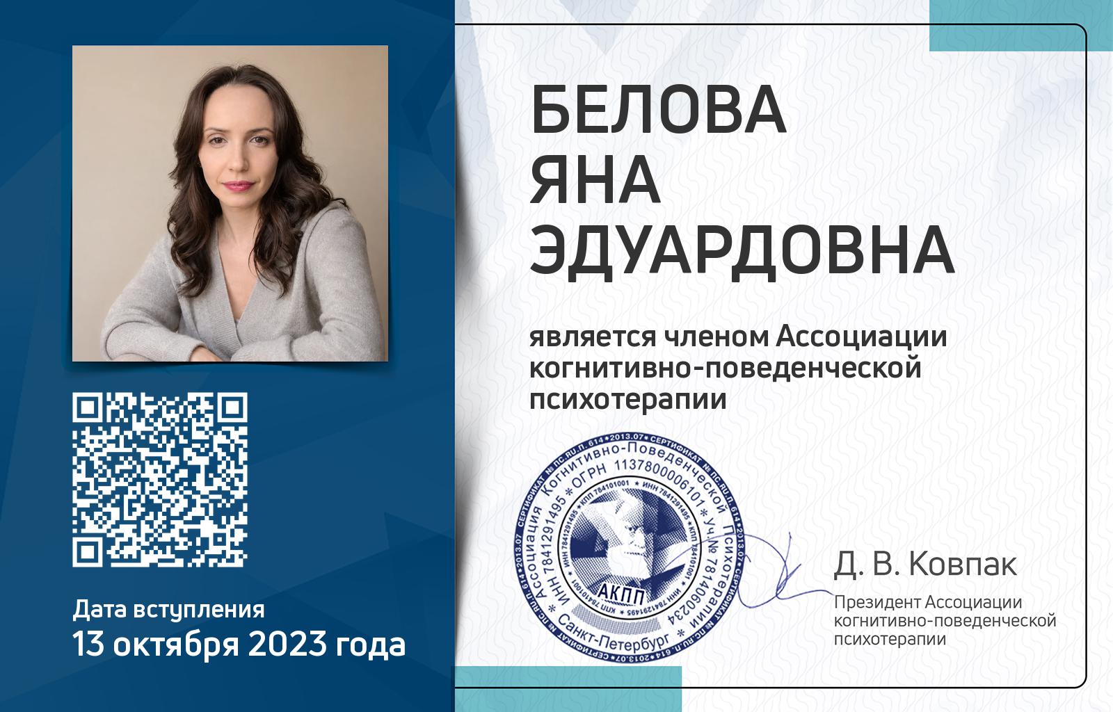 Членская карта АКПП - Яна Белова