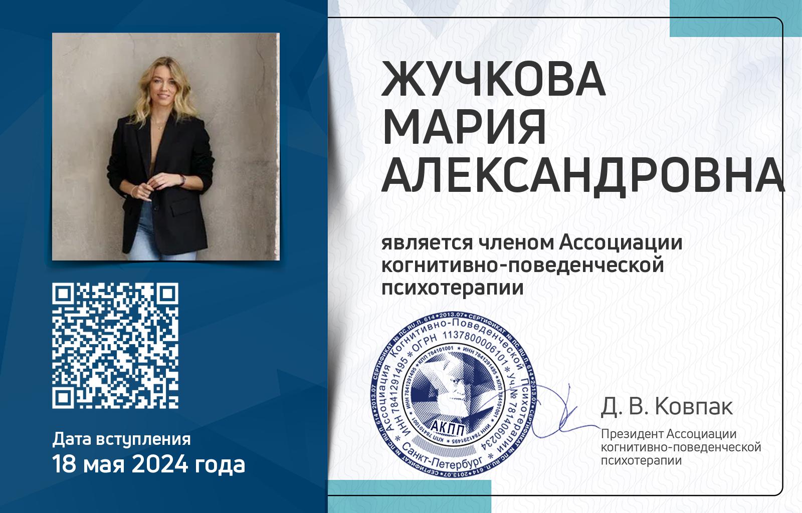 Членская карта АКПП - Мария Жучкова