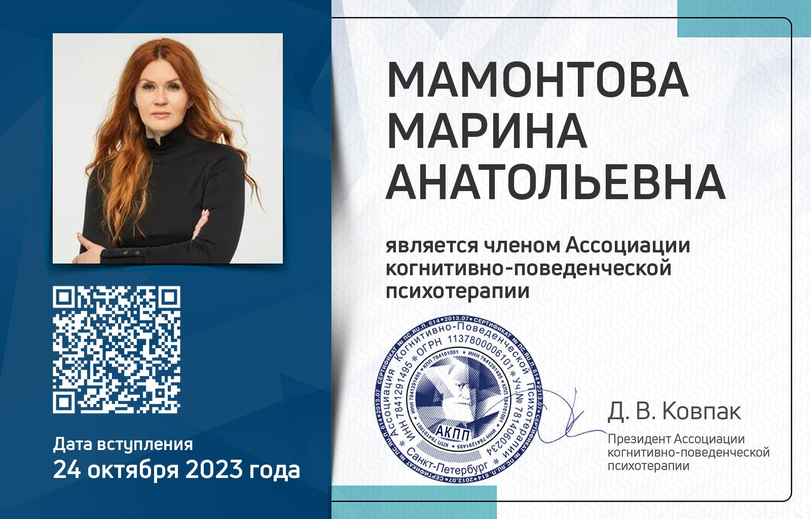 Членская карта АКПП - Марина Мамонтова