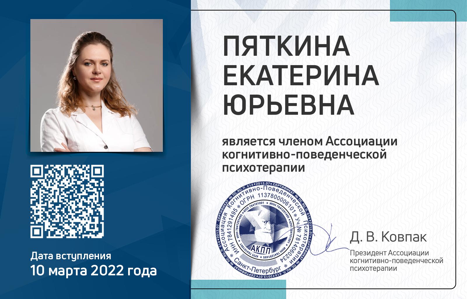 Членская карта АКПП - Екатерина Пяткина