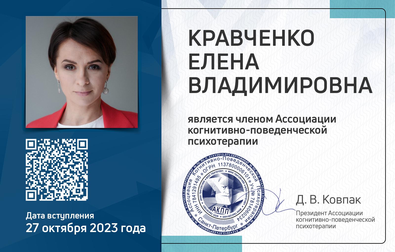Членская карта АКПП - Елена Кравченко
