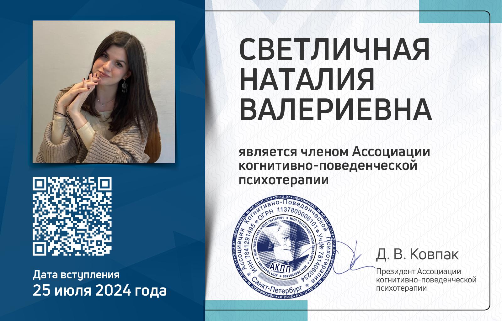 Членская карта АКПП - Наталия Светличная