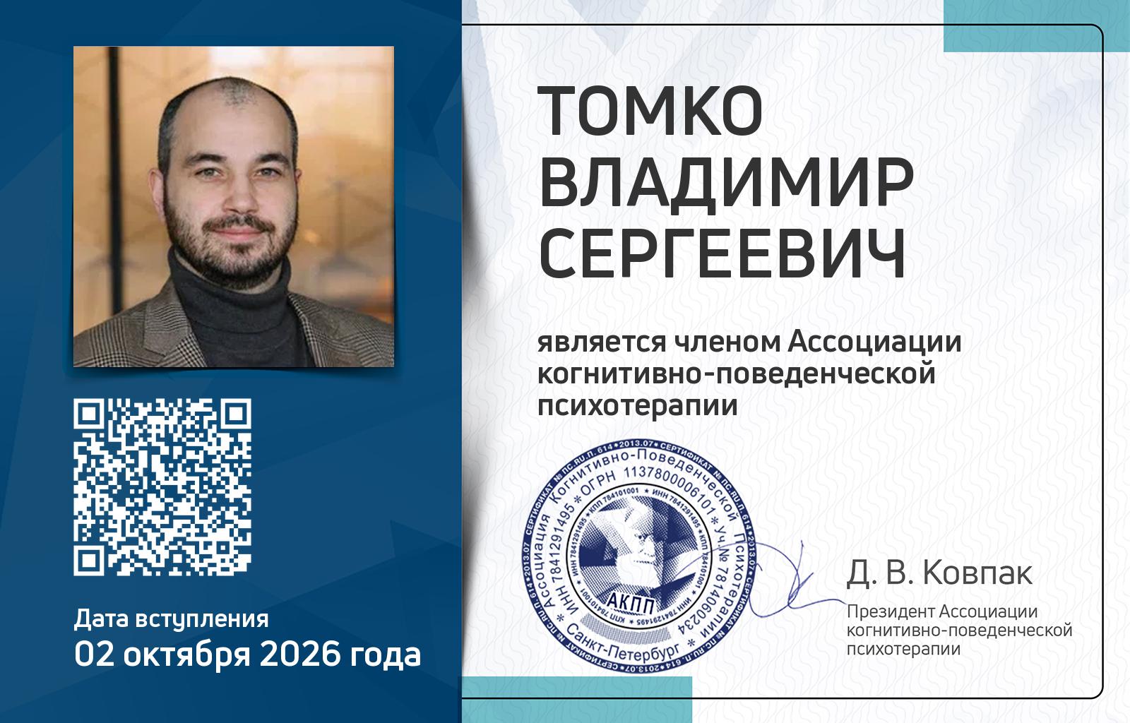 Членская карта АКПП - Владимир Томко