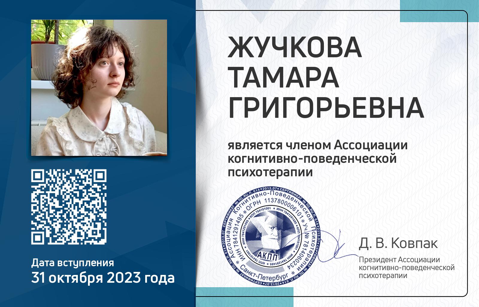 Членская карта АКПП - Тамара Жучкова