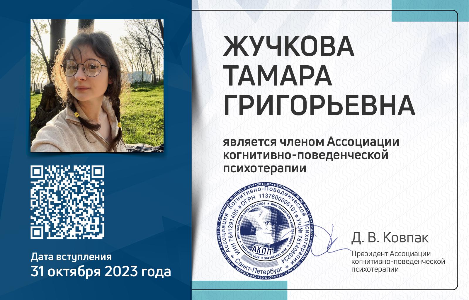 Членская карта АКПП - Тамара Жучкова