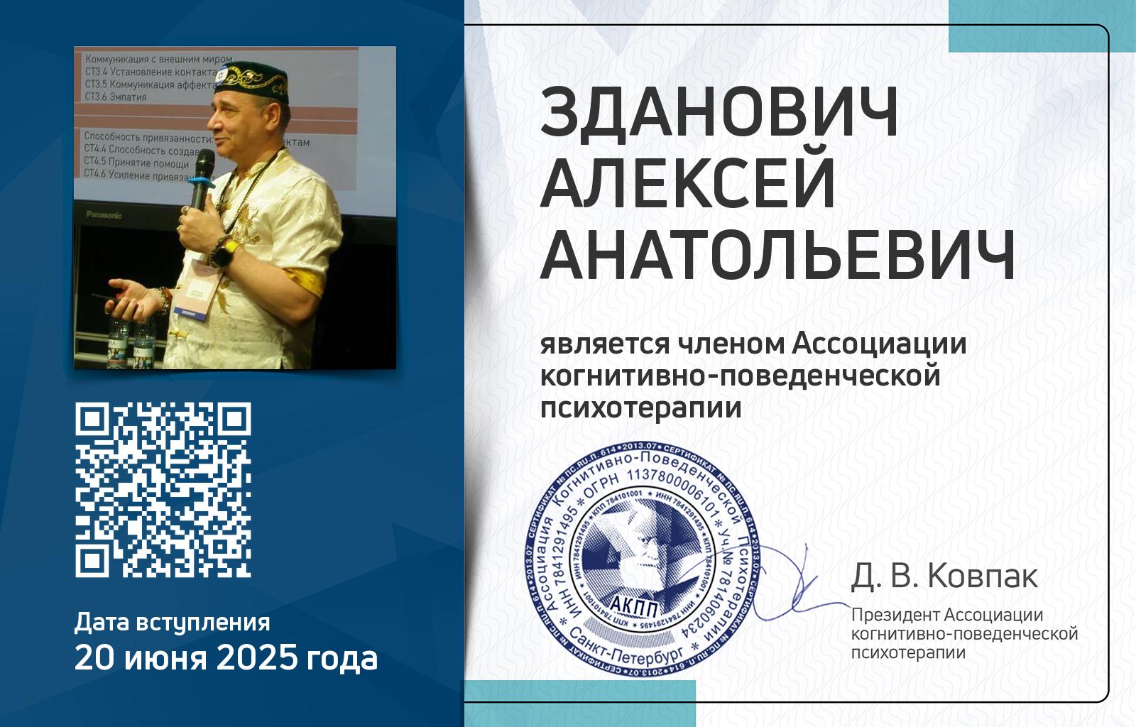 Членская карта АКПП - Алексей Зданович