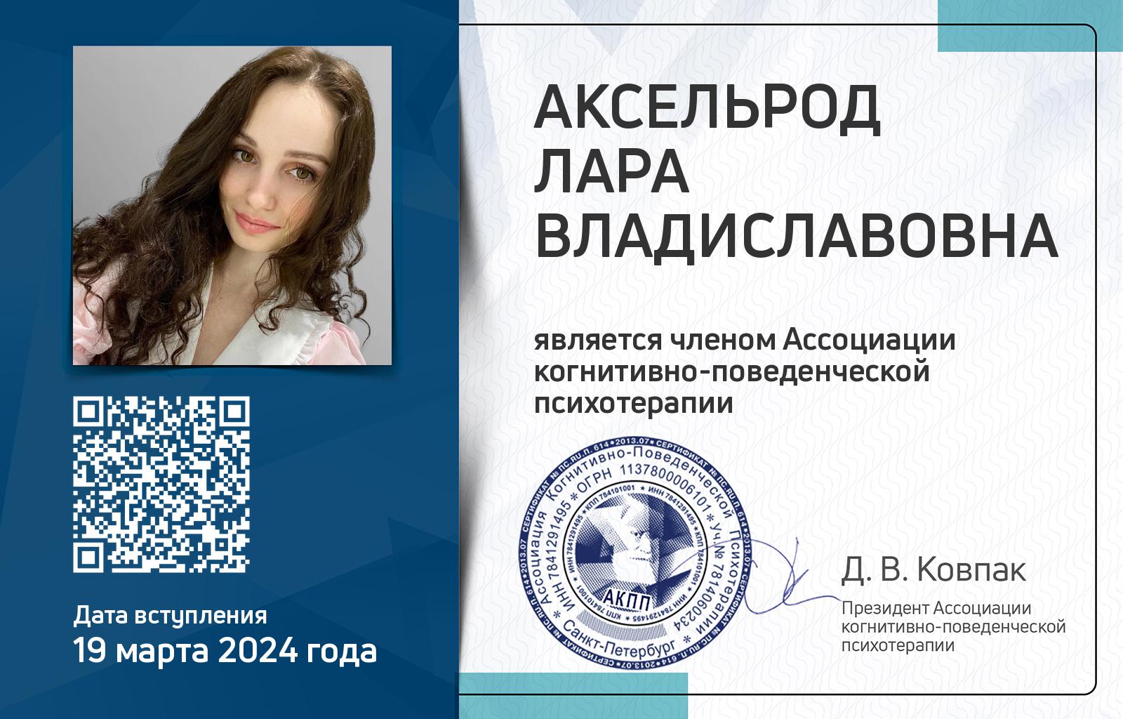 Членская карта АКПП - Лара Аксельрод