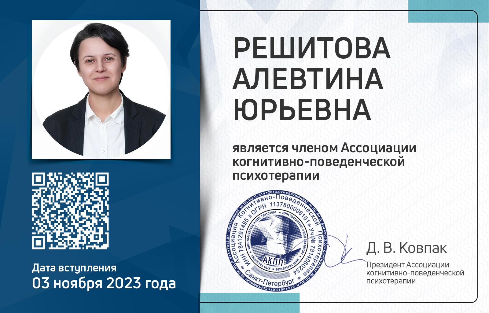 Членская карта АКПП - Алевтина Решитова