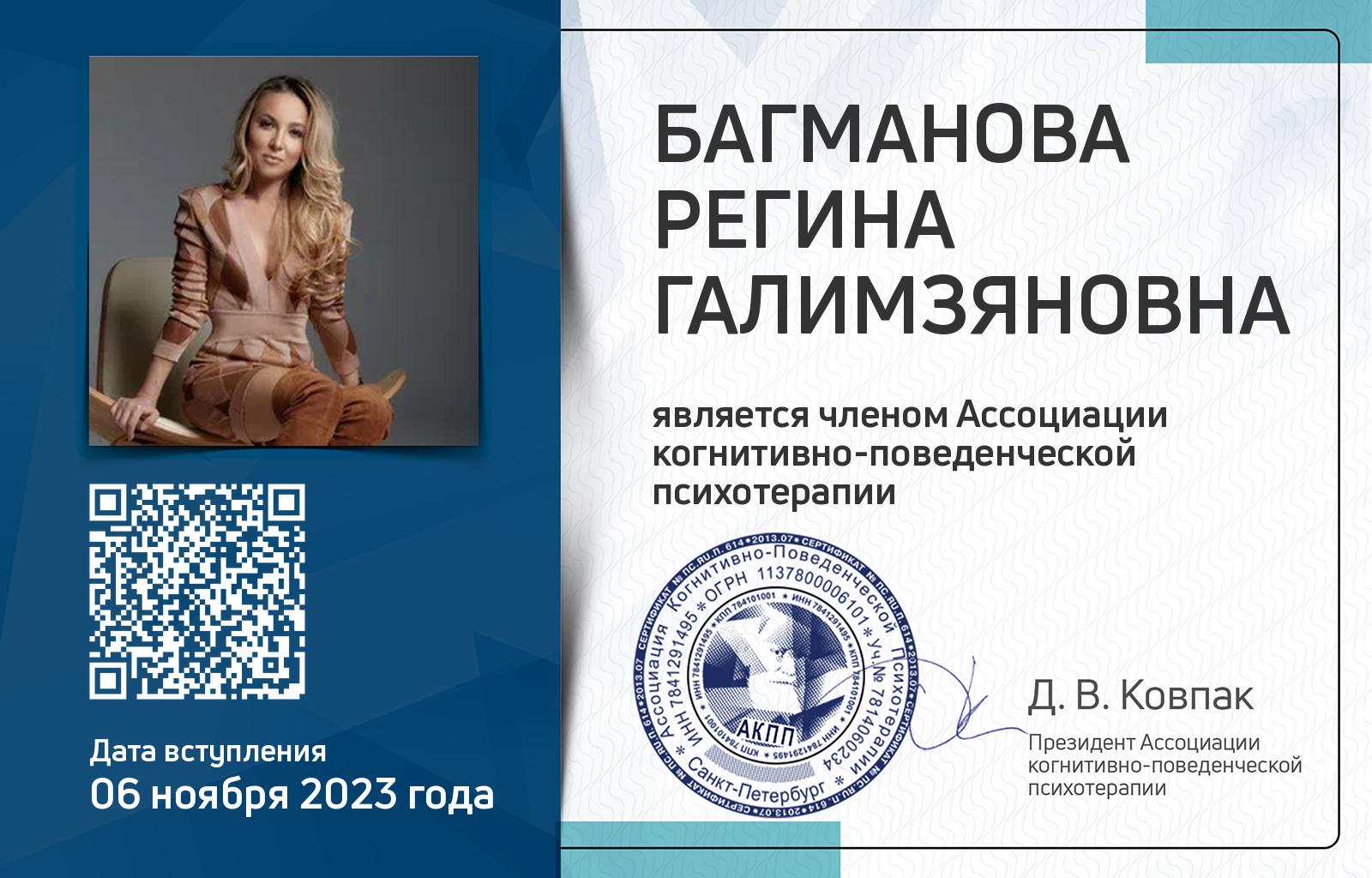 Членская карта АКПП - Регина Багманова