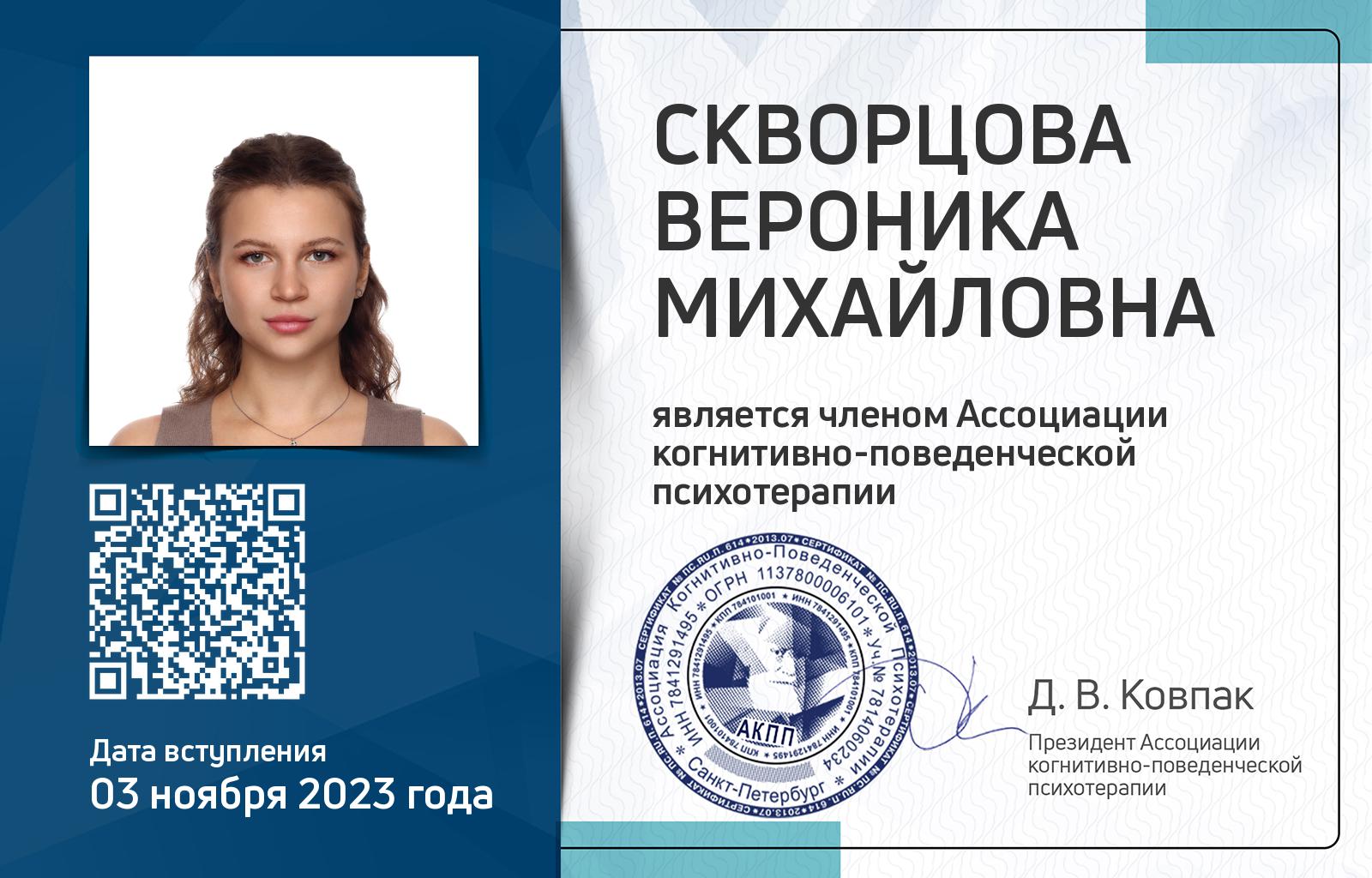 Членская карта АКПП - Вероника Скворцова
