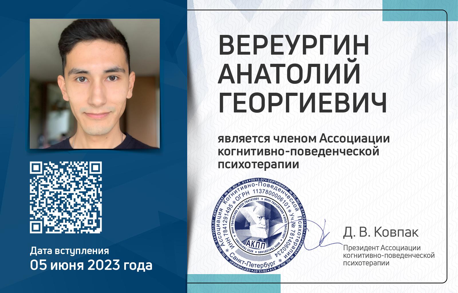 Членская карта АКПП - Анатолий Вереургин