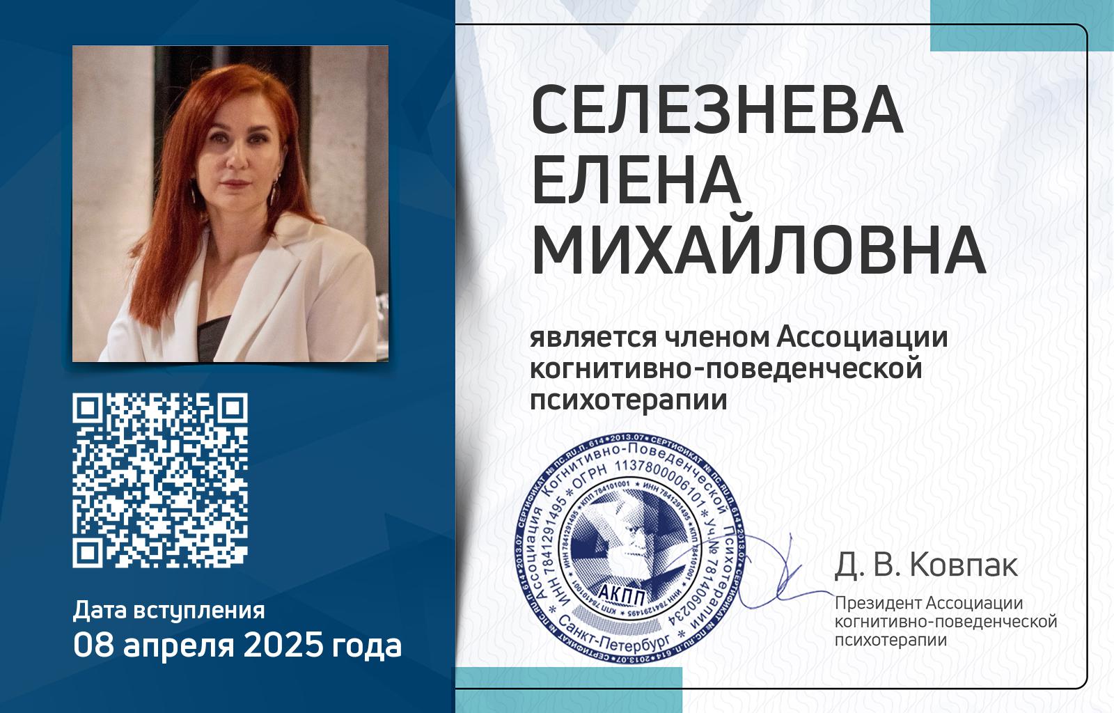 Членская карта АКПП - Елена Селезнева