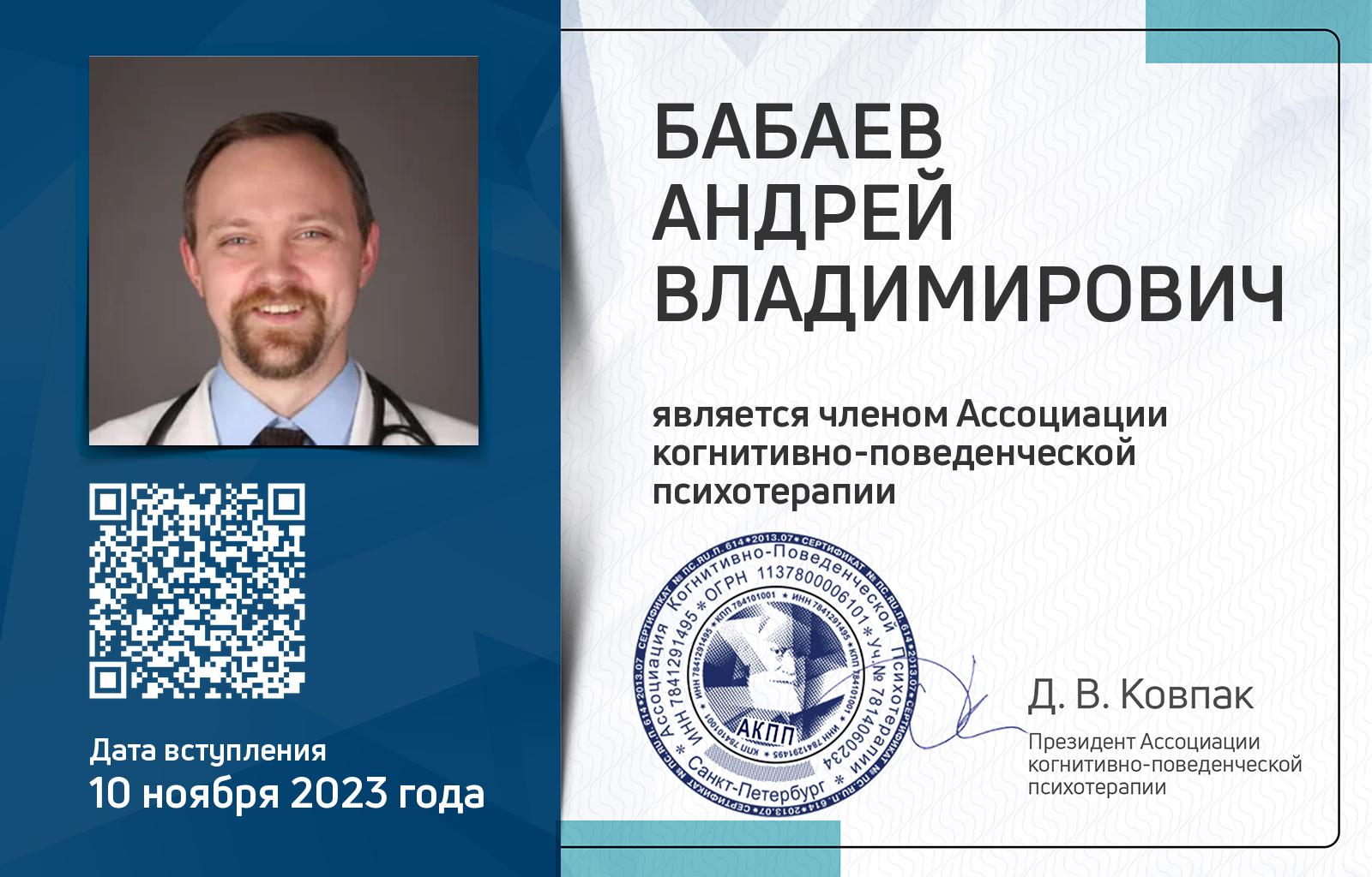 Членская карта АКПП - Андрей Бабаев