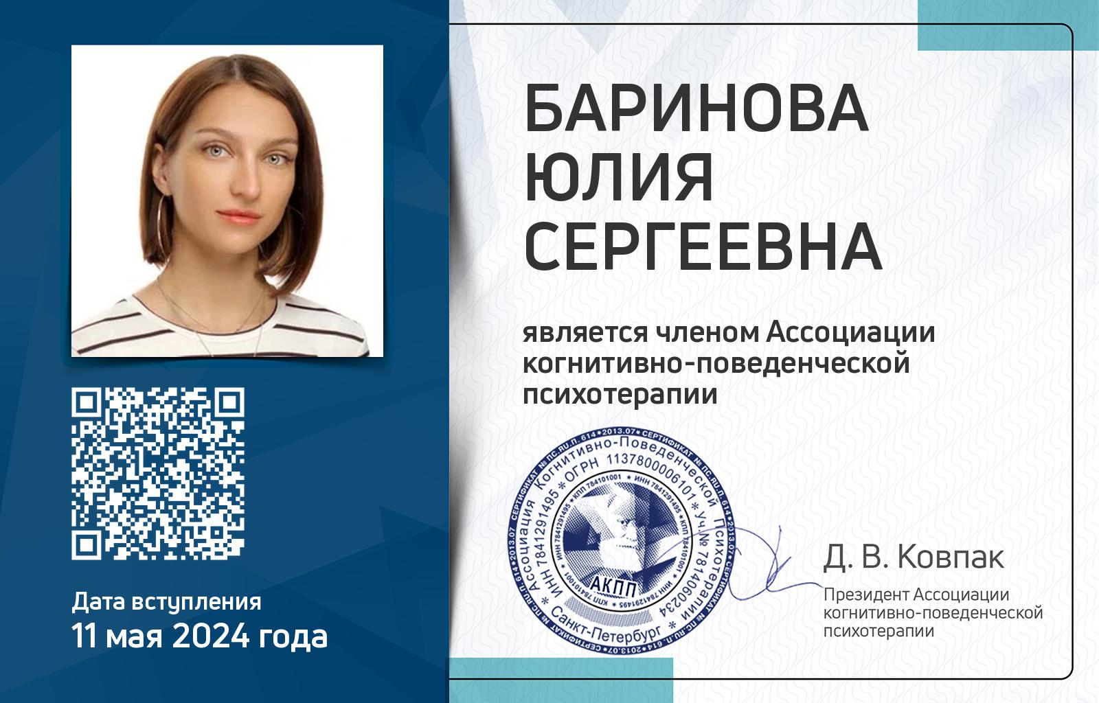 Членская карта АКПП - Юлия Баринова