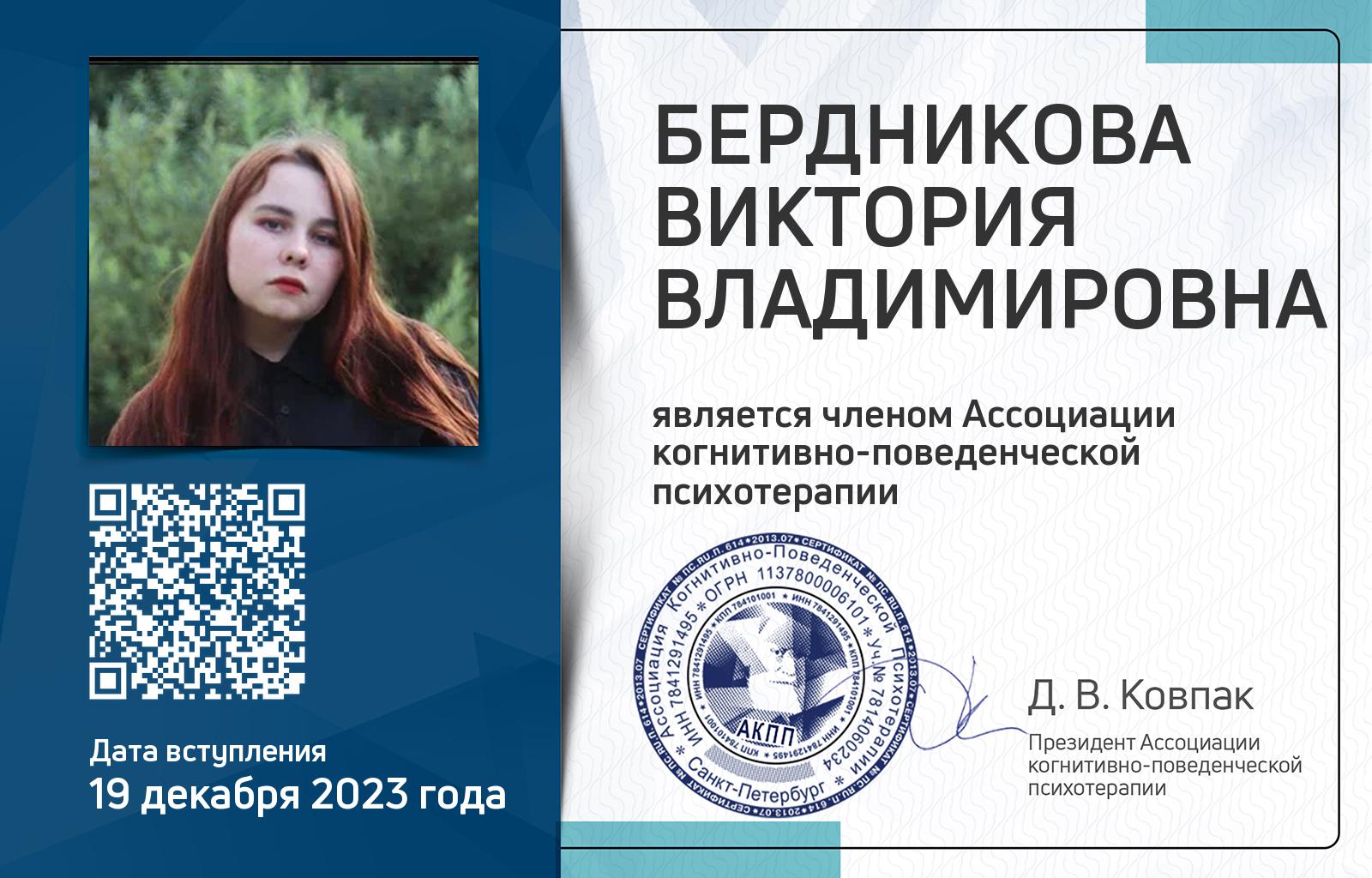 Членская карта АКПП - Виктория Бердникова