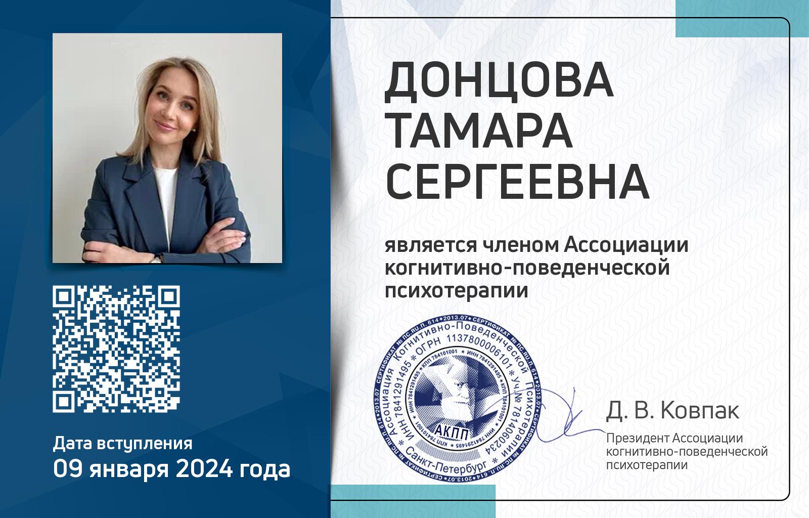 Членская карта АКПП - Тамара Донцова