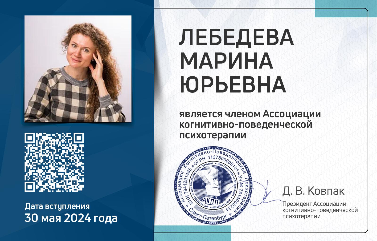 Членская карта АКПП - Марина Лебедева