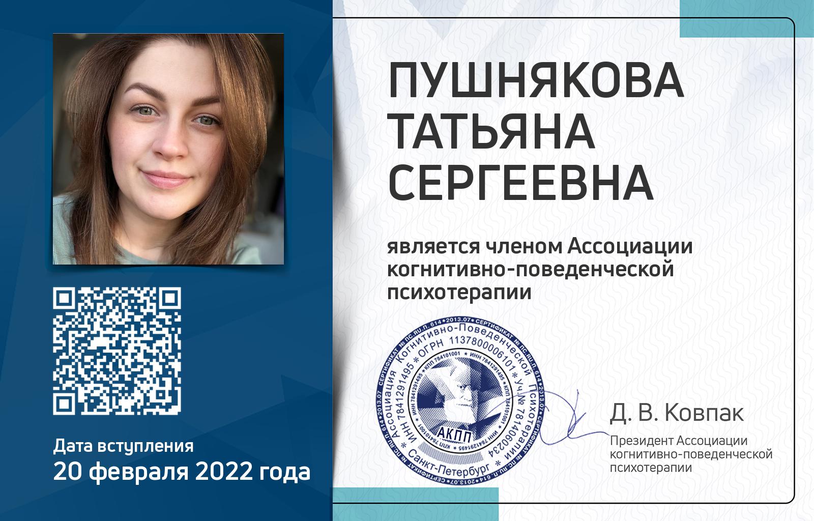 Членская карта АКПП - Татьяна Пушнякова