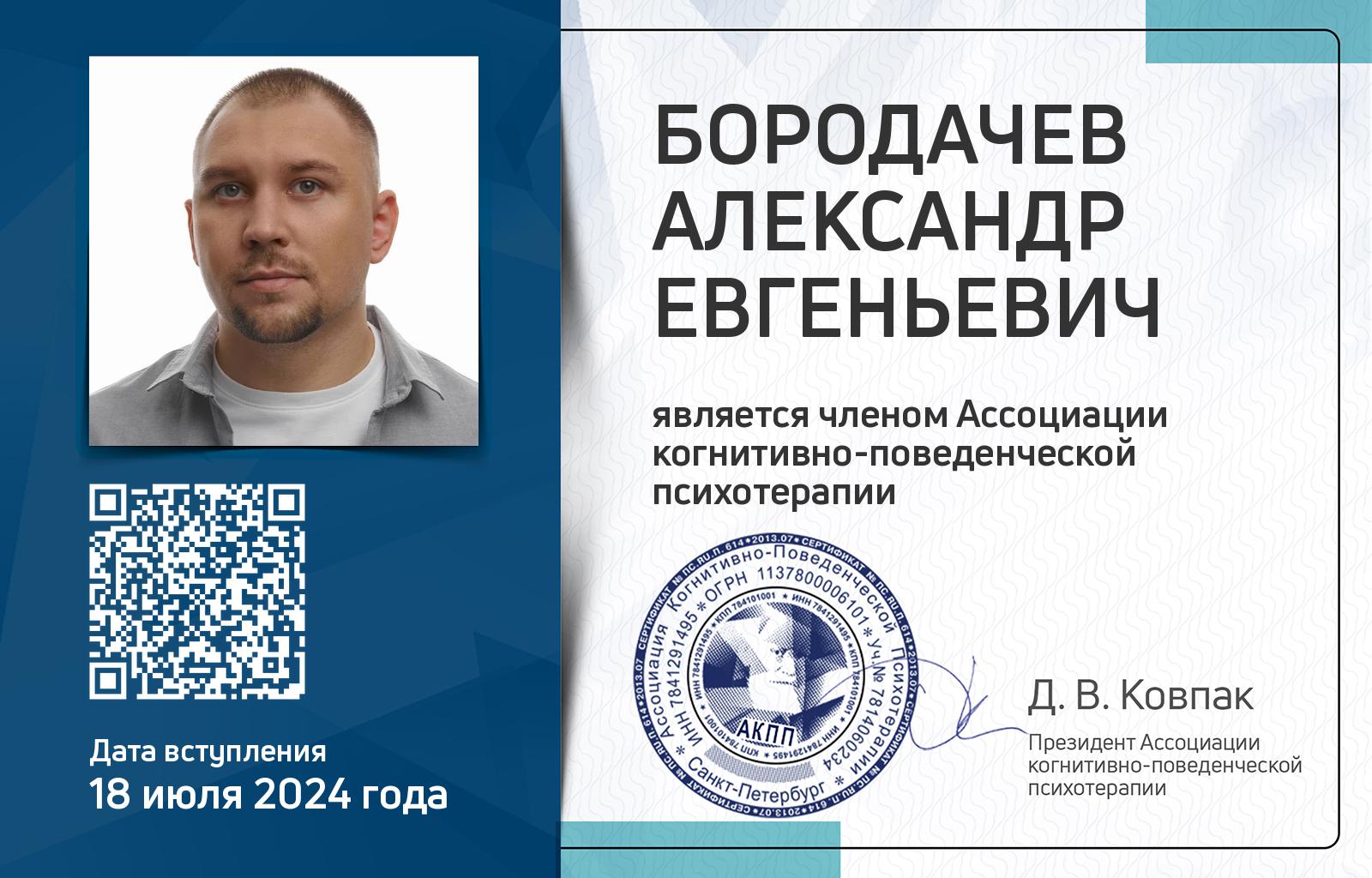 Членская карта АКПП - Александр Бородачев