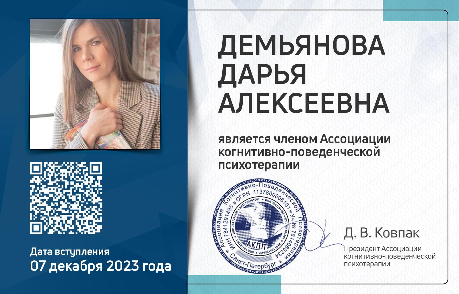 Членская карта АКПП - Дарья Демьянова