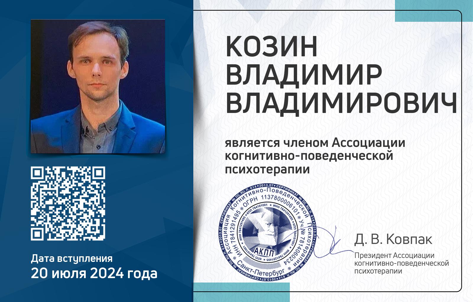 Членская карта АКПП - Владимир Козин