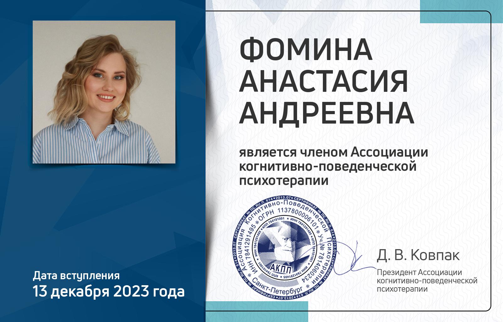 Членская карта АКПП - Анастасия Фомина