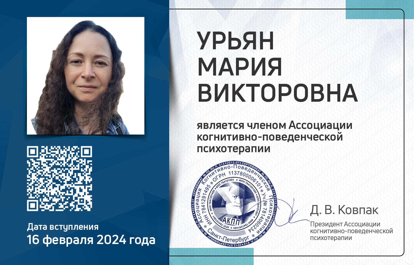 Членская карта АКПП - Мария Урьян