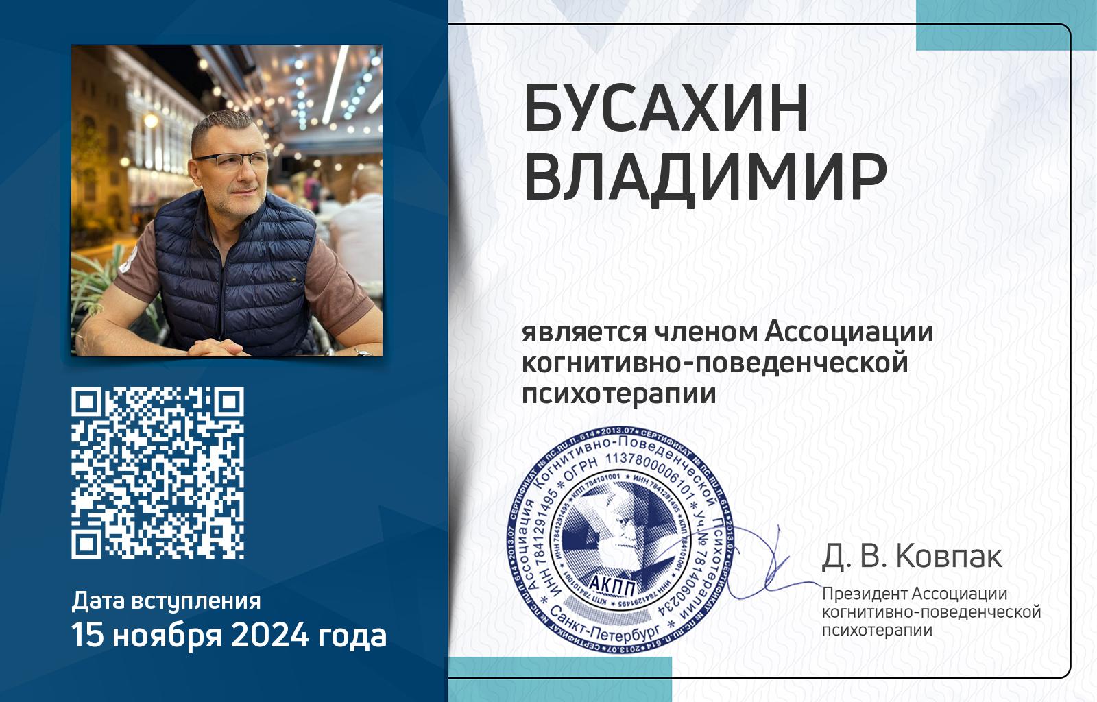 Членская карта АКПП - Владимир Бусахин