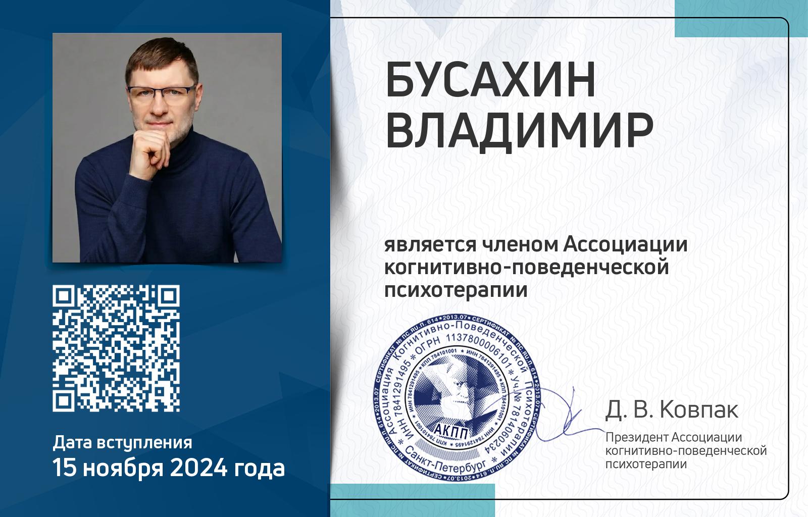 Членская карта АКПП - Владимир Бусахин