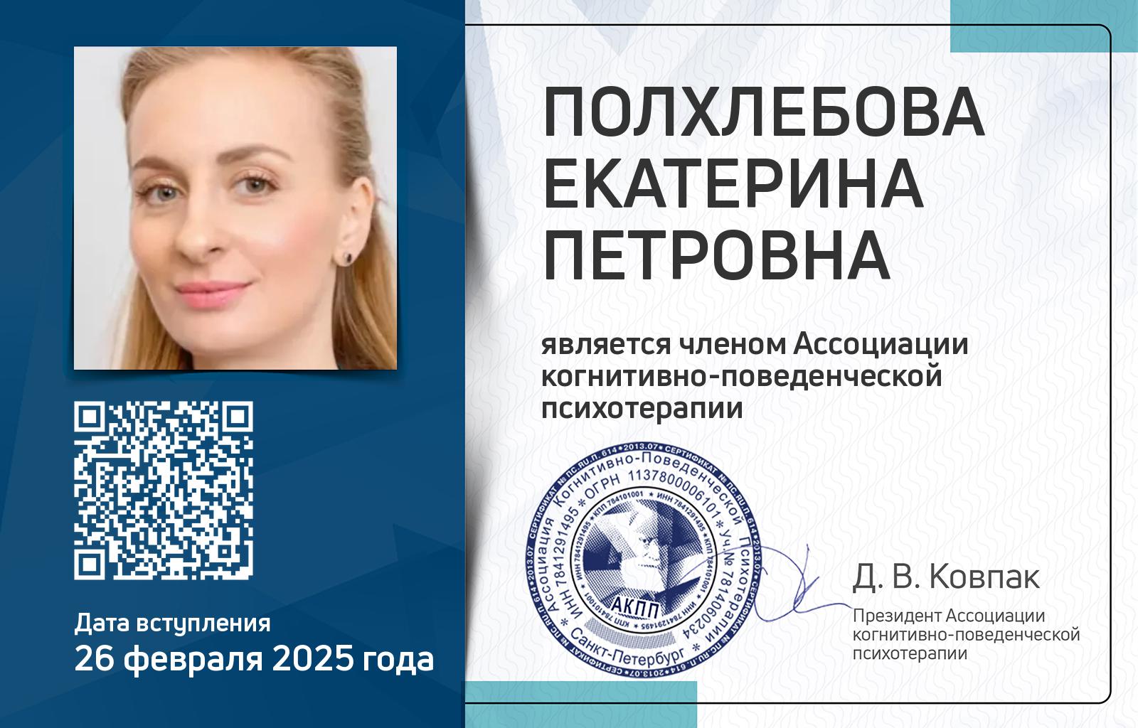Членская карта АКПП - Екатерина Полхлебова