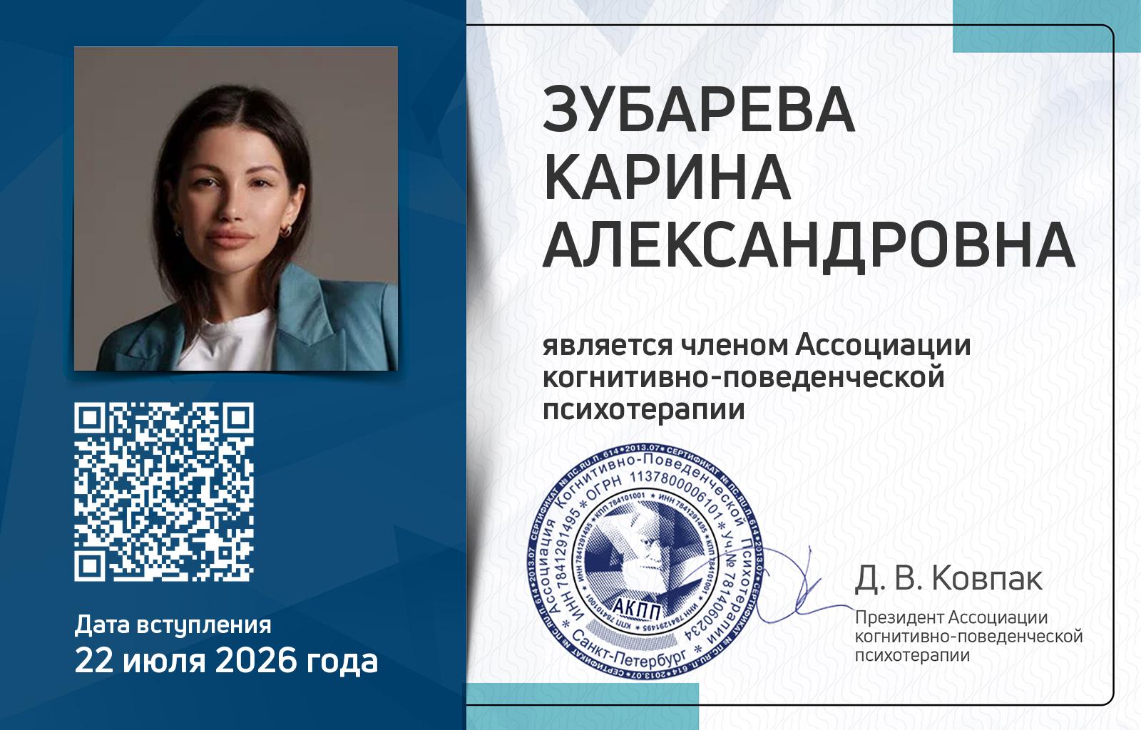 Членская карта АКПП - Карина Зубарева