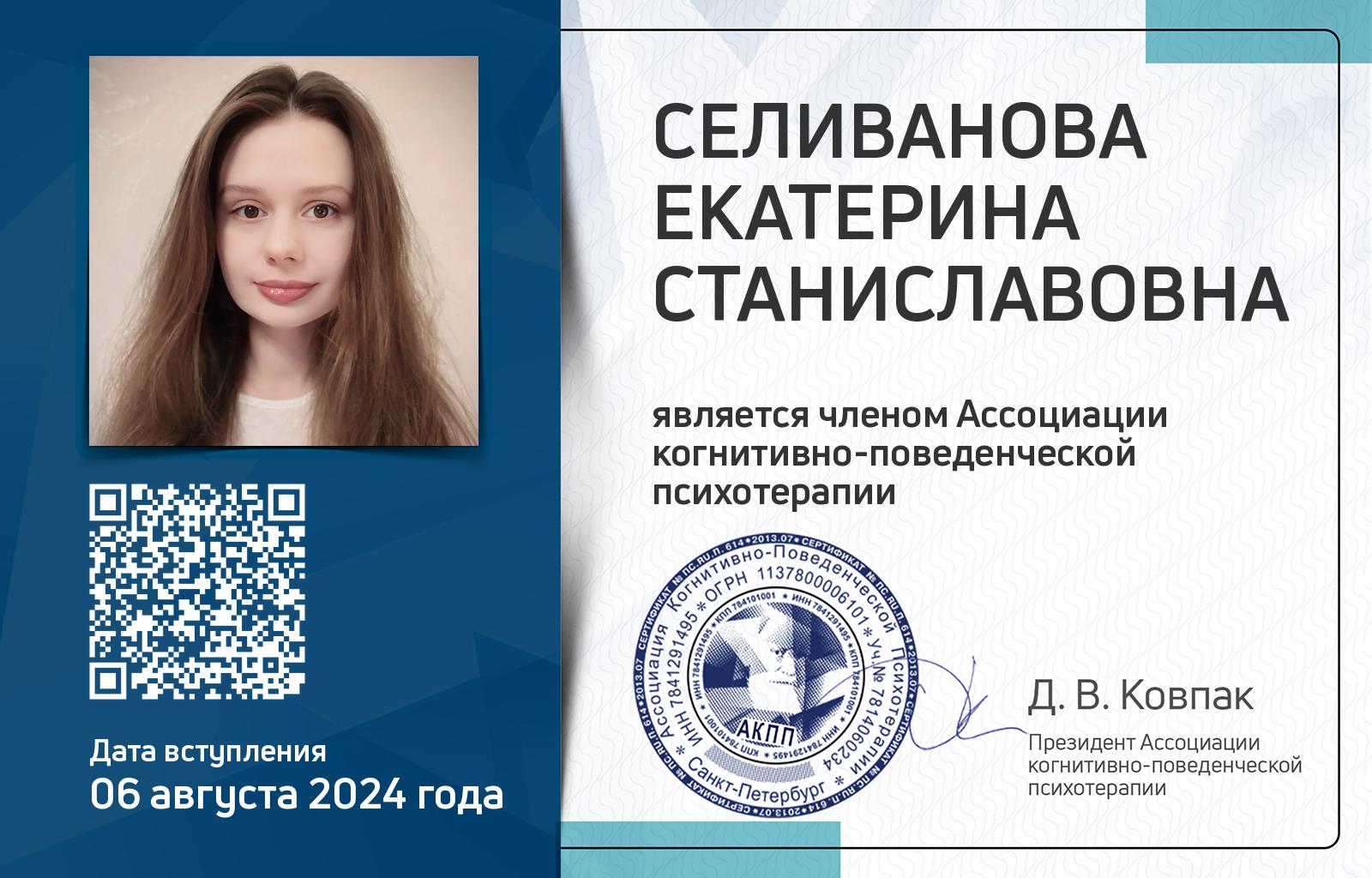 Членская карта АКПП - Екатерина Селиванова
