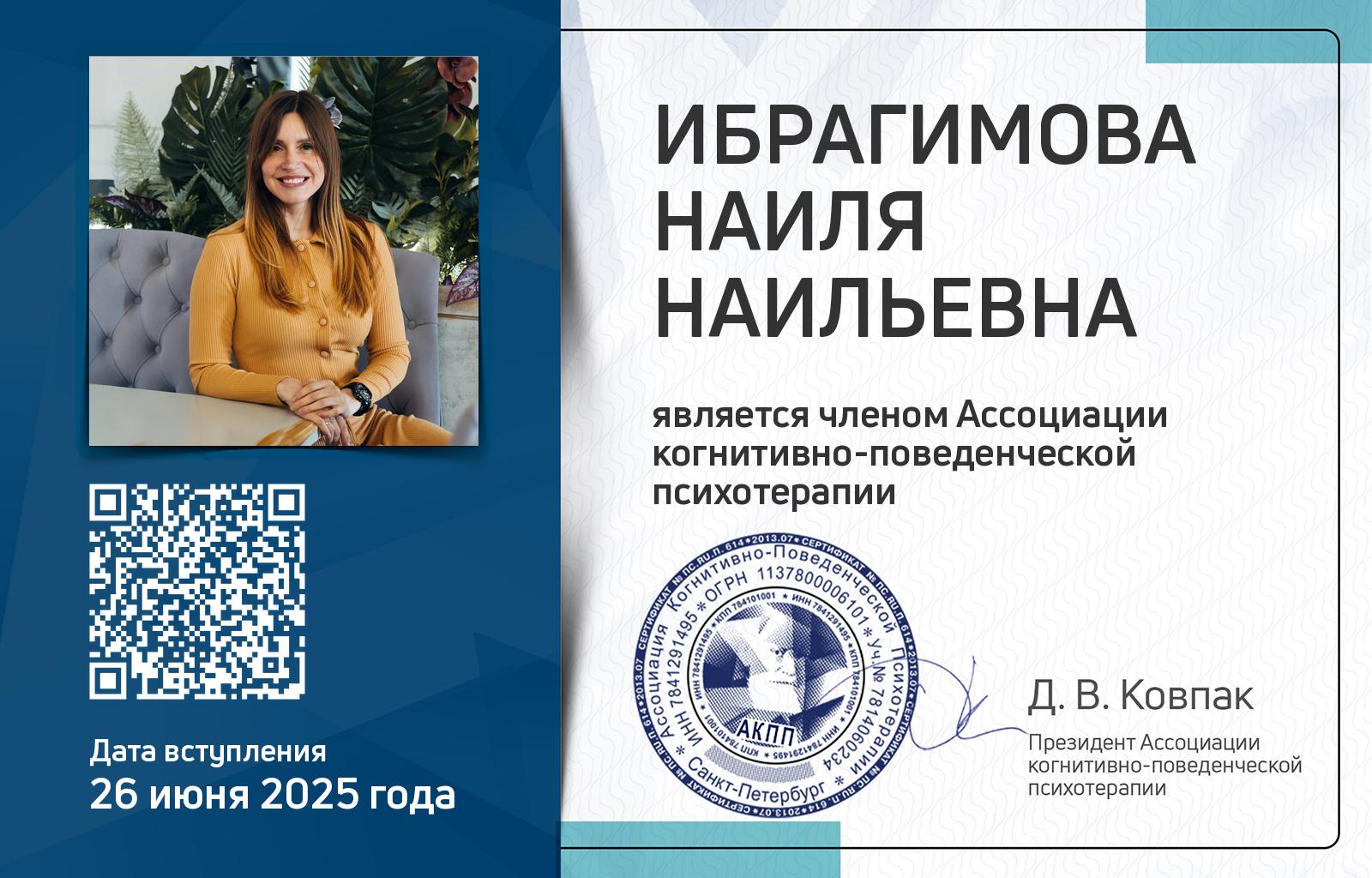 Членская карта АКПП - Наиля Ибрагимова