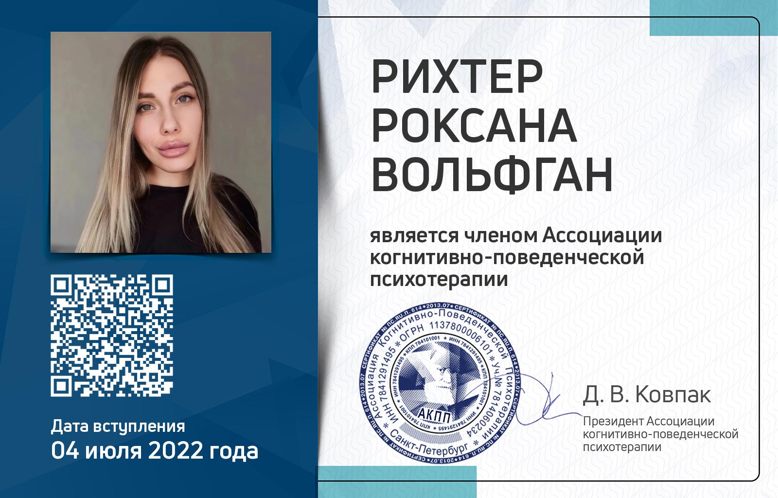 Членская карта АКПП - Роксана Рихтер