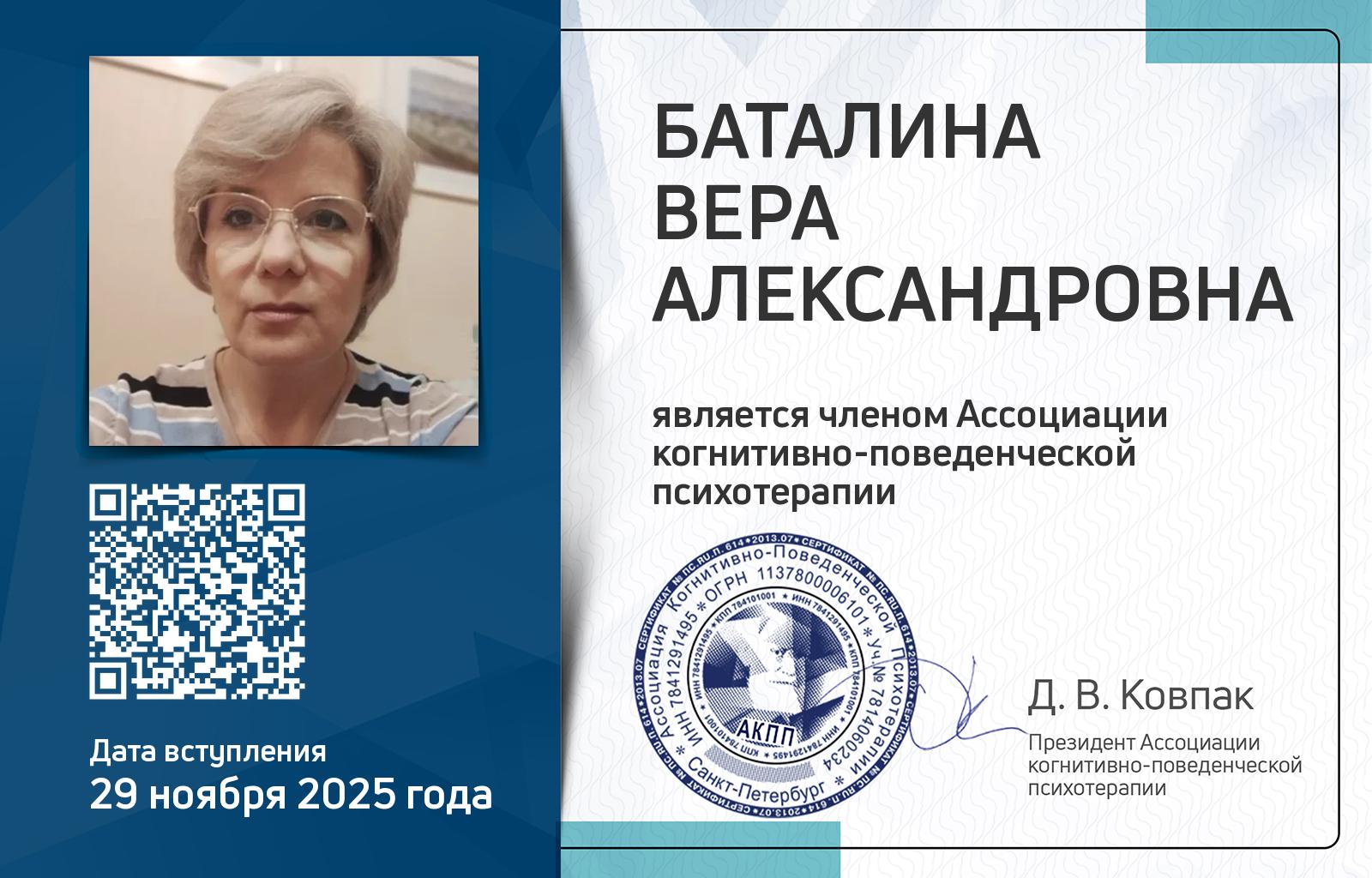 Членская карта АКПП - Вера Баталина