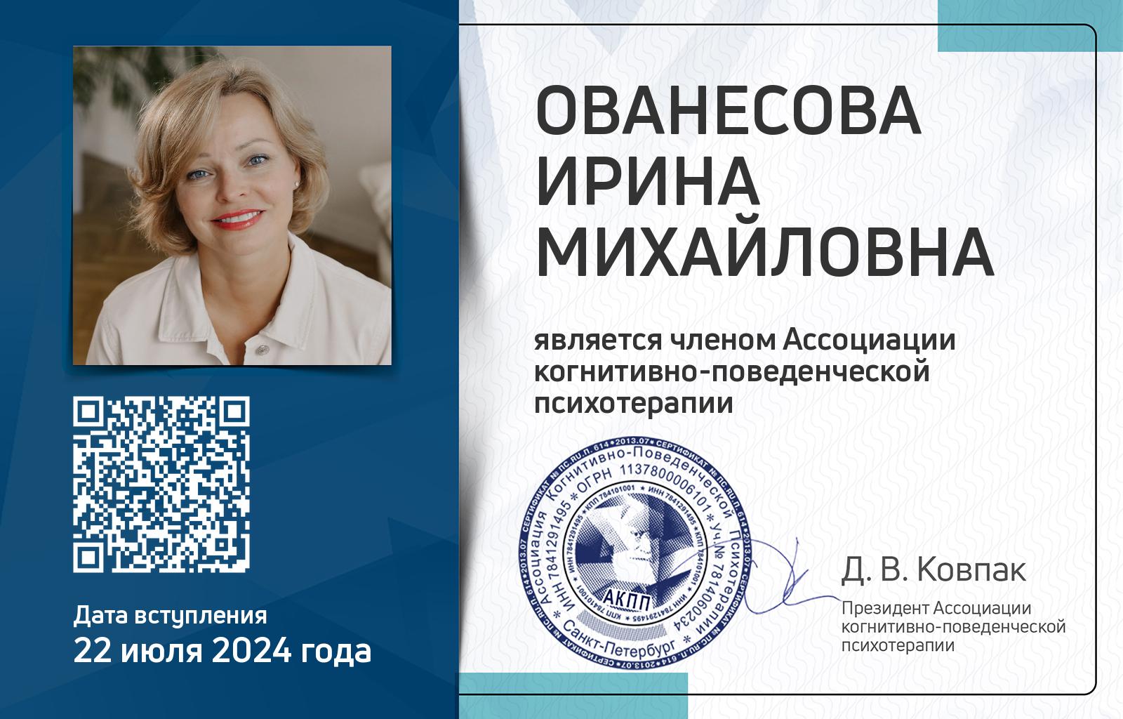 Членская карта АКПП - Ирина Ованесова