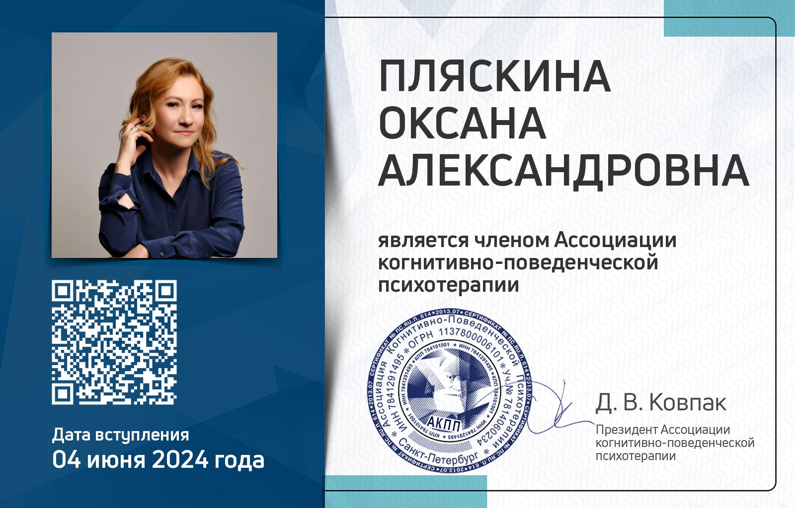 Членская карта АКПП - Оксана Пляскина