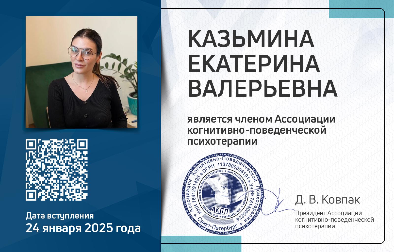 Членская карта АКПП - Екатерина Казьмина