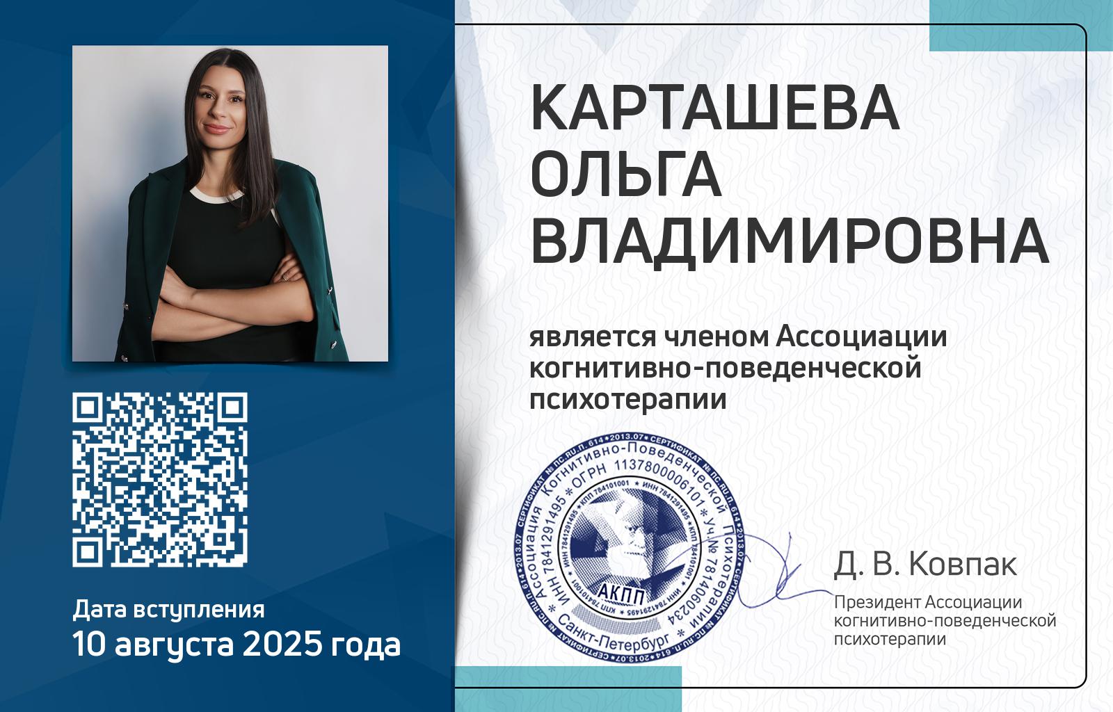 Членская карта АКПП - Ольга Карташева