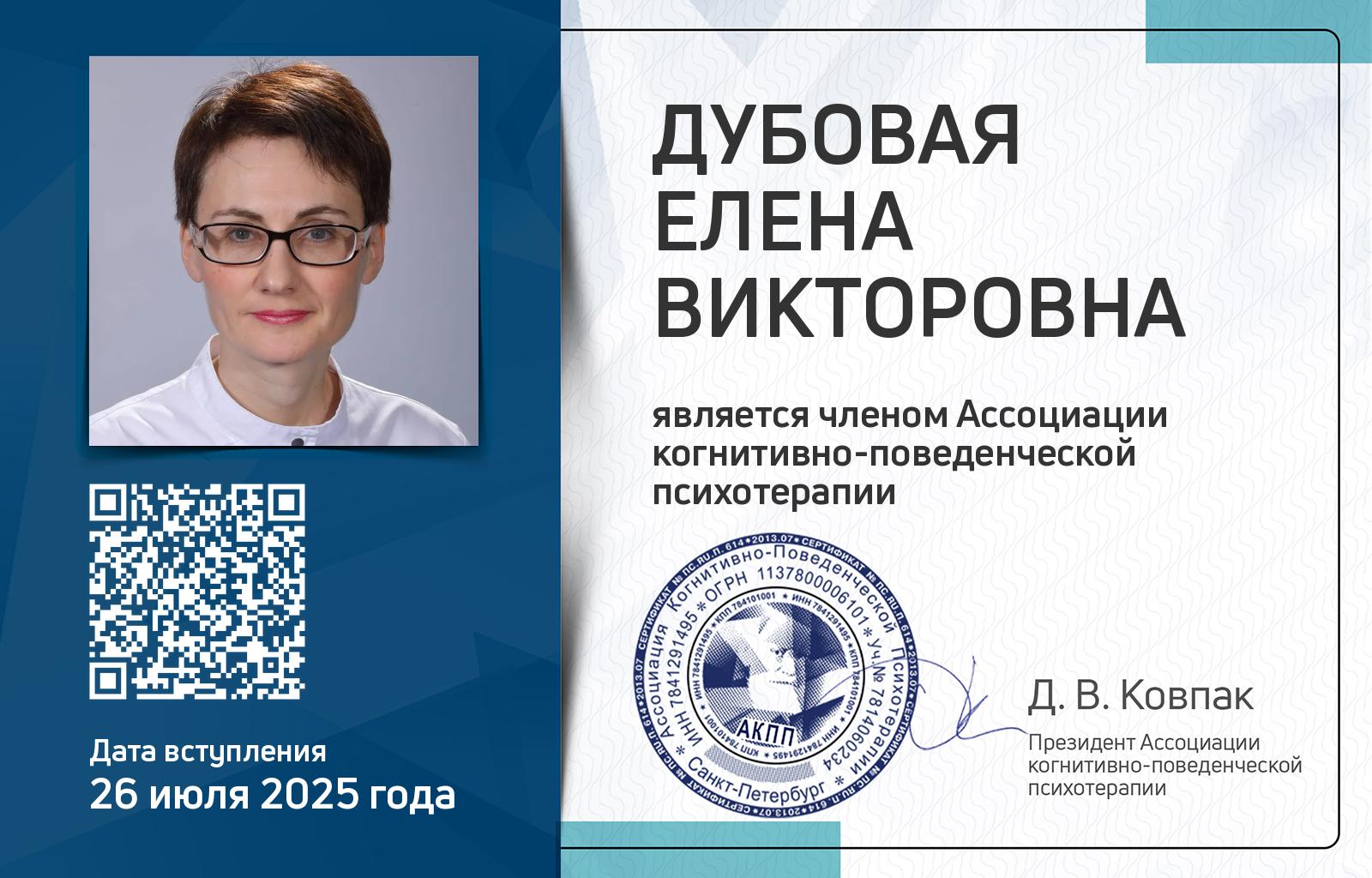 Членская карта АКПП - Елена Дубовая
