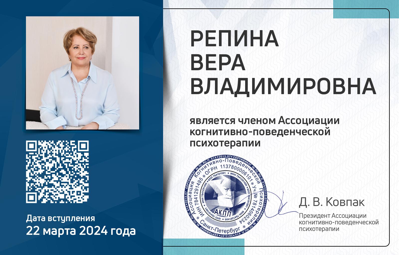 Членская карта АКПП - Вера Репина