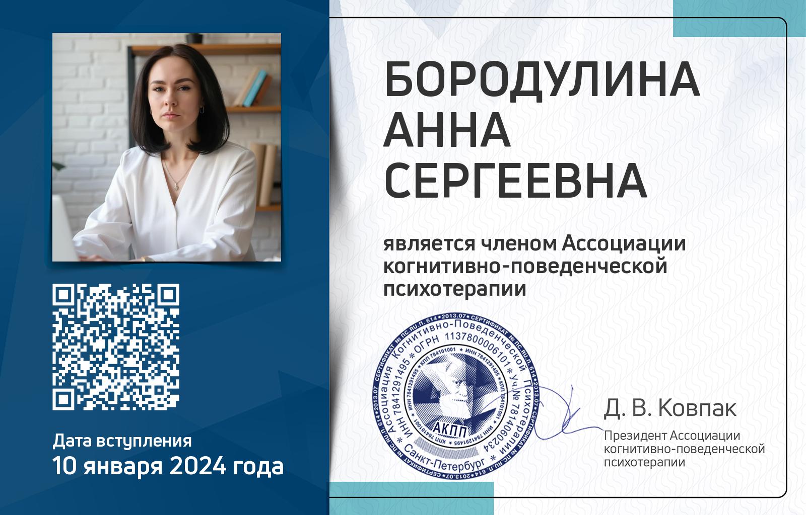Членская карта АКПП - Анна Бородулина