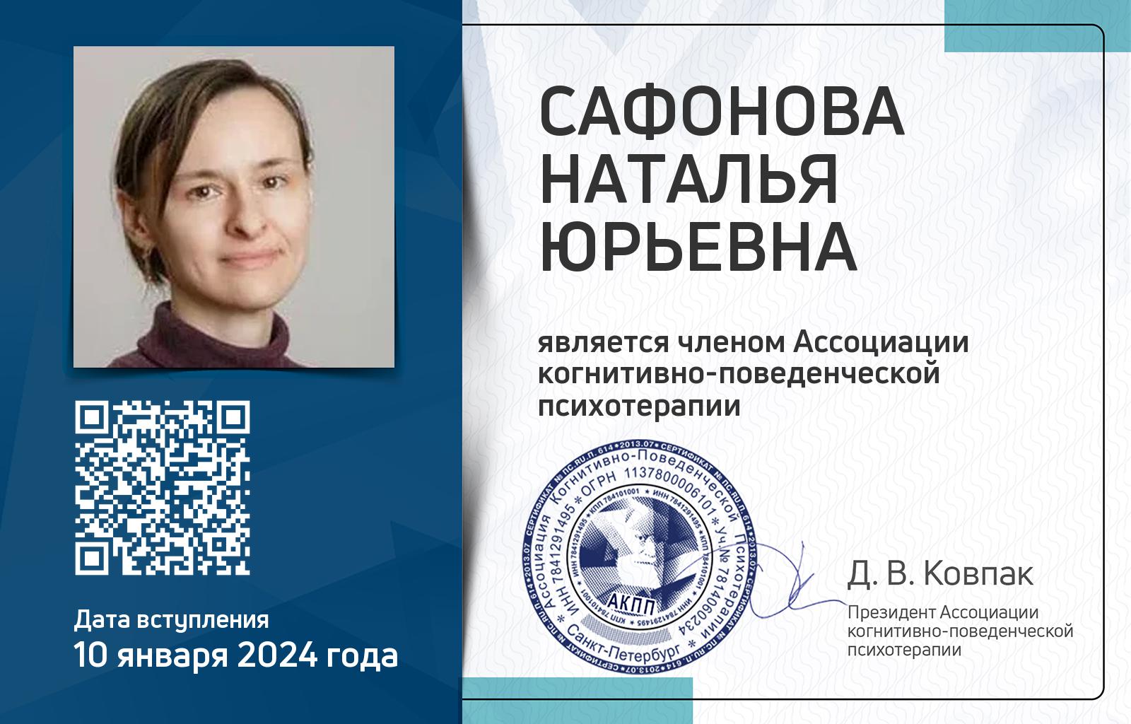 Членская карта АКПП - Наталья Сафонова
